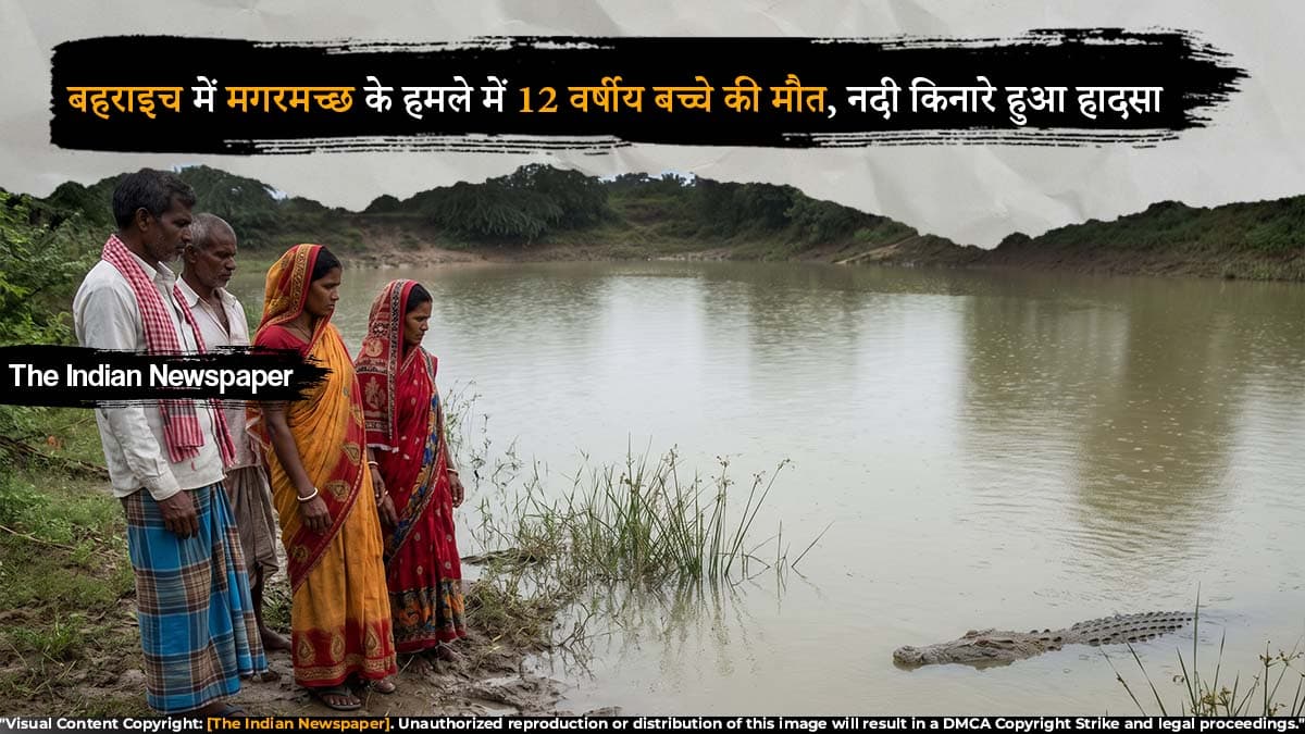 बहराइच में मगरमच्छ के हमले में 12 वर्षीय बच्चे की मौत, नदी किनारे हुआ हादसा
