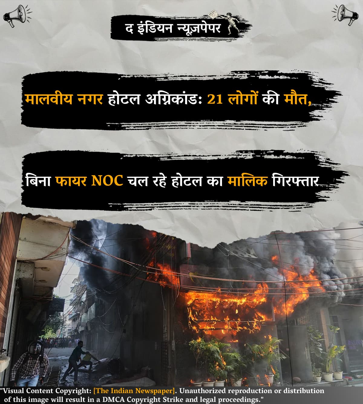 मालवीय नगर होटल अग्निकांड: 21 लोगों की मौत, बिना फायर NOC चल रहे होटल का मालिक गिरफ्तार