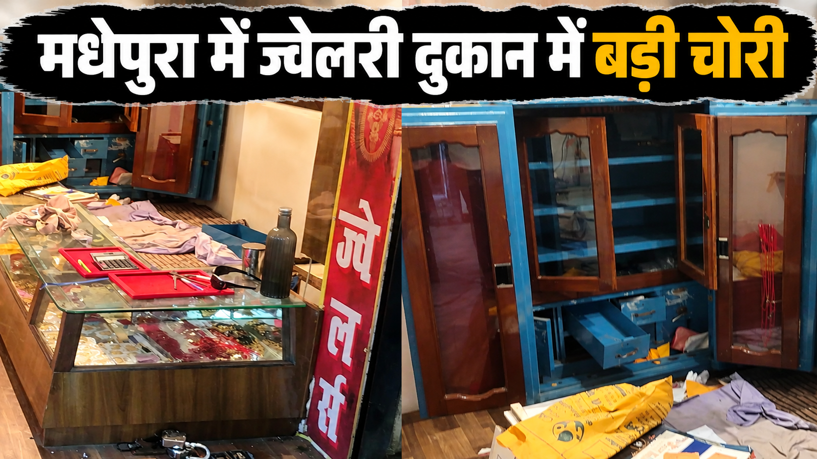 मधेपुरा में ज्वेलरी दुकान का शटर तोड़कर लाखों की चोरी, CCTV में कैद हुए चोर; ऐसे घुसे अंदर