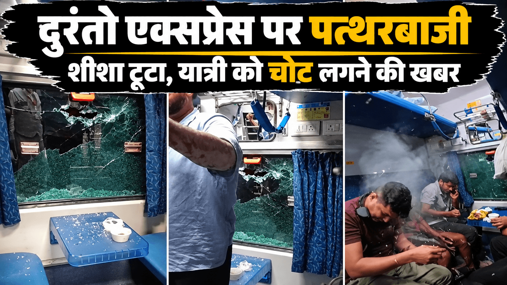 नागपुर-मुंबई दुरंतो एक्सप्रेस पर पत्थरबाजी, 3 कोचों के शीशे टूटे; VIDEO में कैद हुआ खौफनाक पल