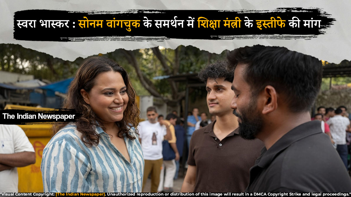 स्वरा भास्कर ने सोनम वांगचुक के समर्थन में शिक्षा मंत्री के इस्तीफे की मांग की