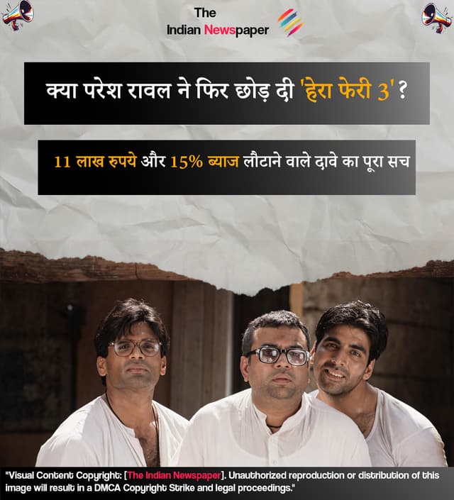 क्या परेश रावल ने फिर छोड़ दी 'हेरा फेरी 3'? जानिए 11 लाख रुपये और 15% ब्याज लौटाने वाले दावे का पूरा सच