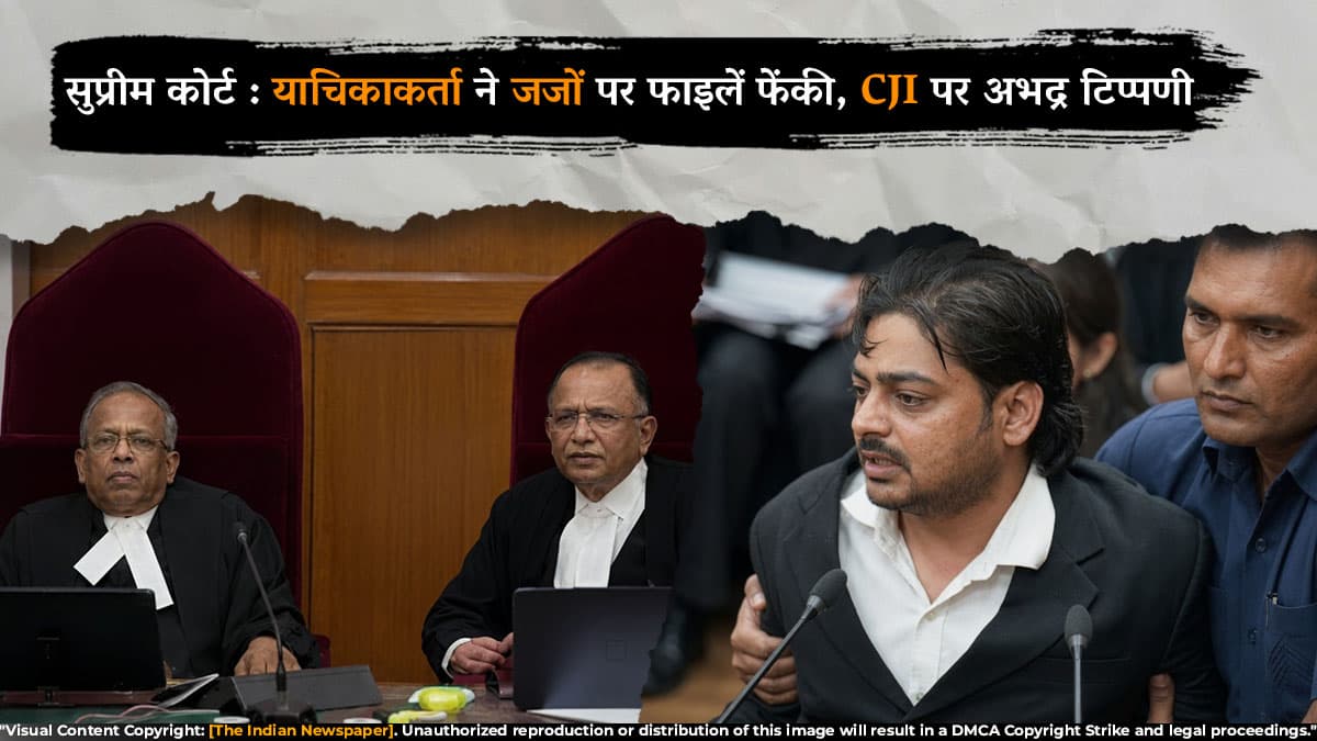 सुप्रीम कोर्ट में हंगामा: याचिकाकर्ता ने जजों पर फाइलें फेंकी, CJI पर अभद्र टिप्पणी