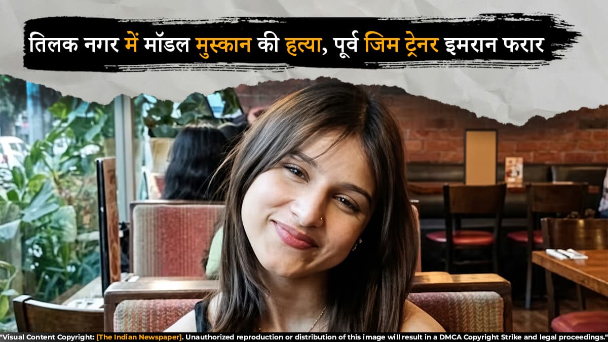 तिलक नगर में मॉडल मुस्कान की हत्या, पूर्व जिम ट्रेनर इमरान फरार