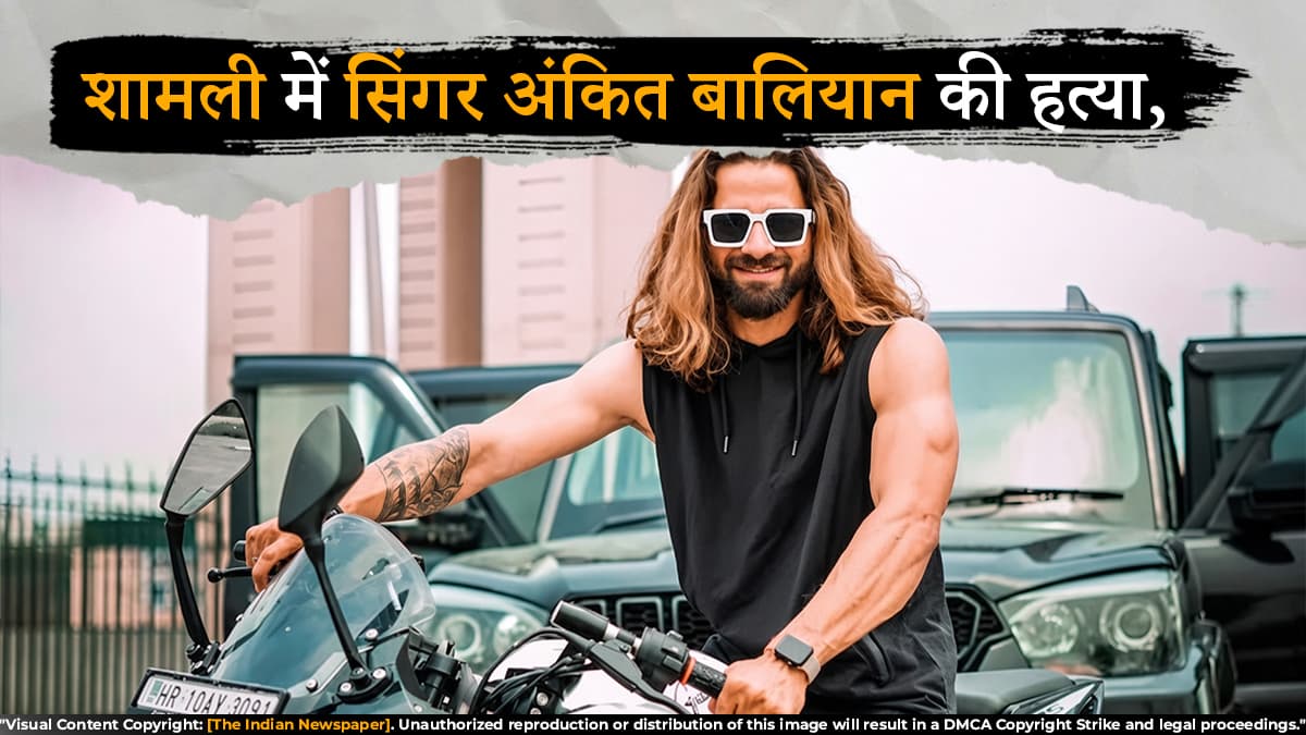 अंकित बालियान हत्याकांड में बड़ा खुलासा, विदेशी हथियारों से लैस थे शूटर