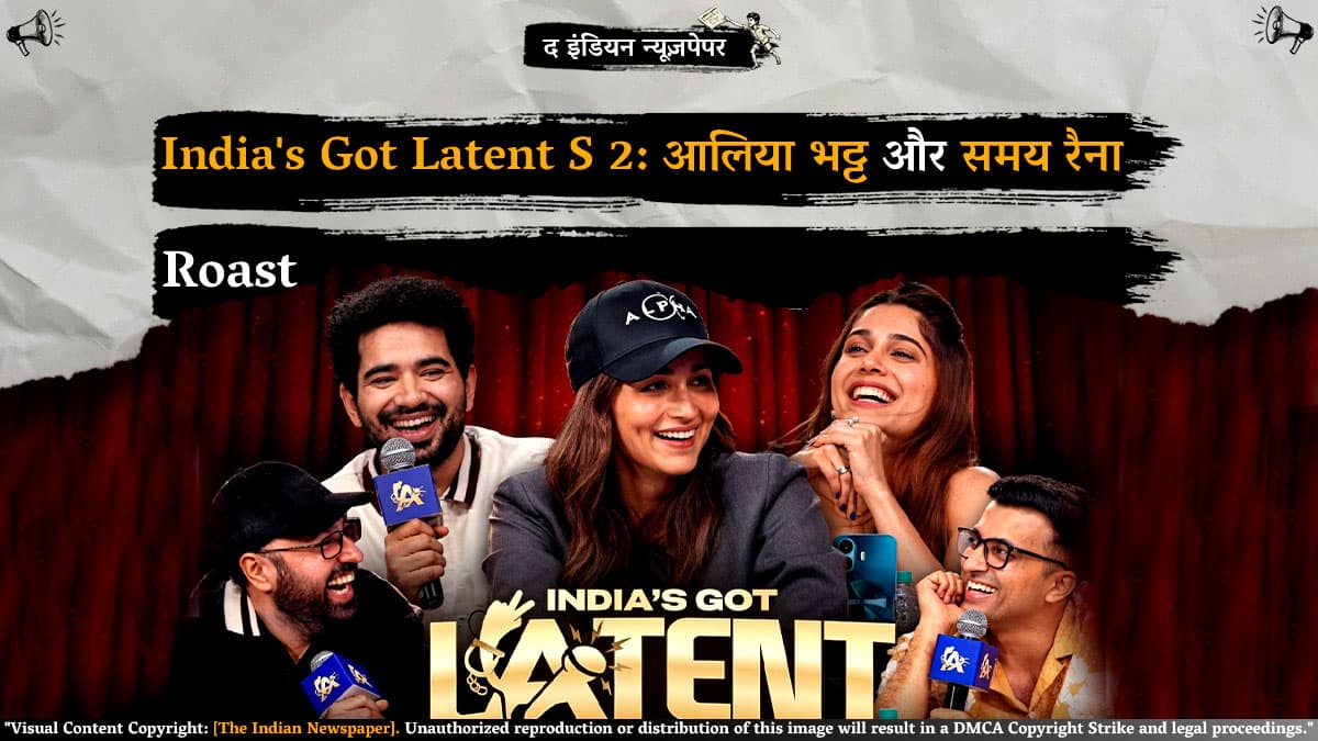 India's Got Latent Season 2: आलिया भट्ट और समय रैना रोस्ट 