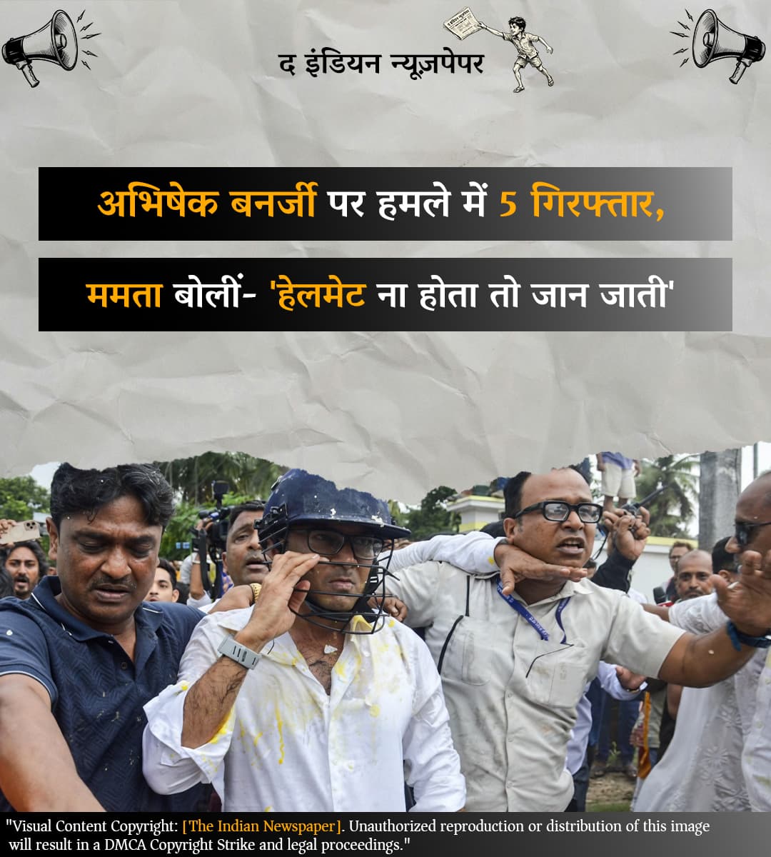 अभिषेक बनर्जी पर हमले में 5 गिरफ्तार, ममता बोलीं- 'हेलमेट ना होता तो जान जाती'