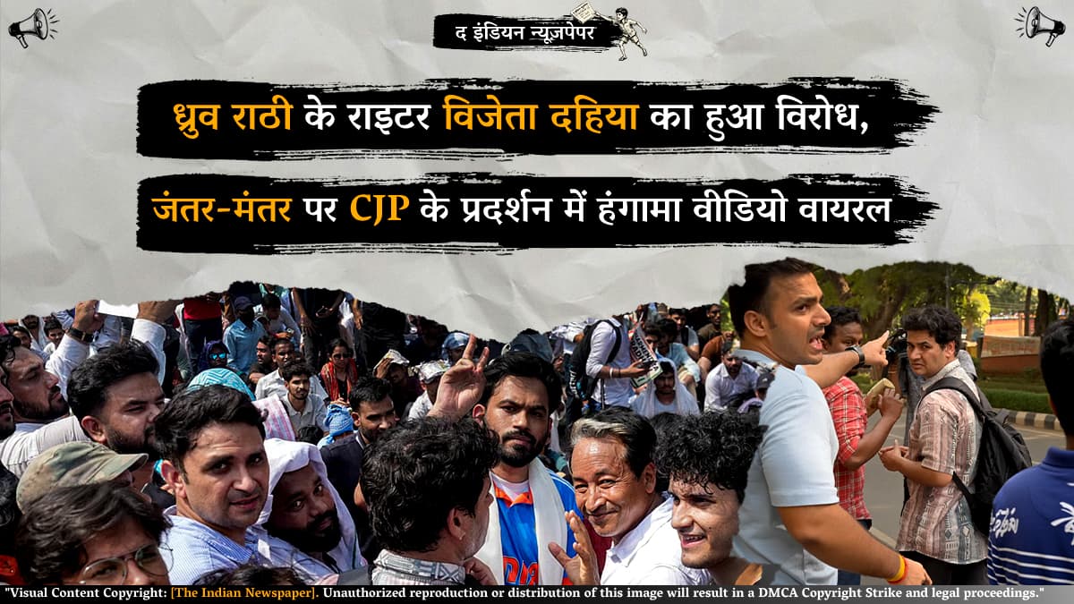 जंतर-मंतर पर CJP के प्रदर्शन में हंगामा: ध्रुव राठी के राइटर विजेता दहिया का हुआ विरोध, वीडियो वायरल