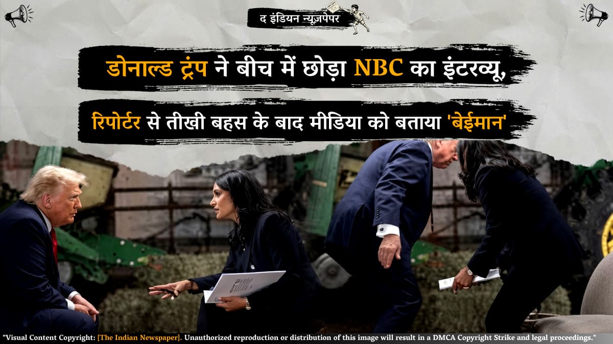 डोनाल्ड ट्रंप ने बीच में छोड़ा NBC का इंटरव्यू, रिपोर्टर से तीखी बहस के बाद मीडिया को बताया 'बेईमान'