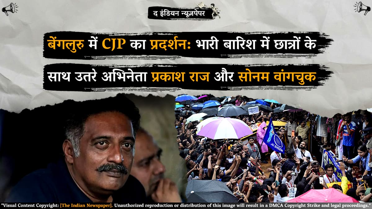बेंगलुरु में CJP का प्रदर्शन: भारी बारिश में छात्रों के साथ उतरे अभिनेता प्रकाश राज और सोनम वांगचुक