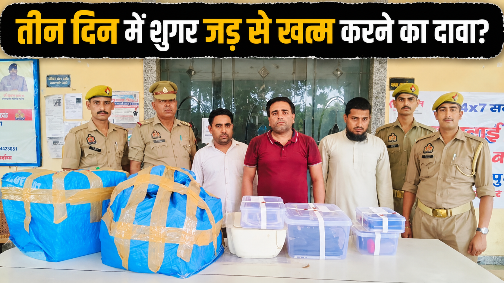 तीन दिन में शुगर ठीक करने का दावा, बरेली में फर्जी दवा गिरोह का पर्दाफाश