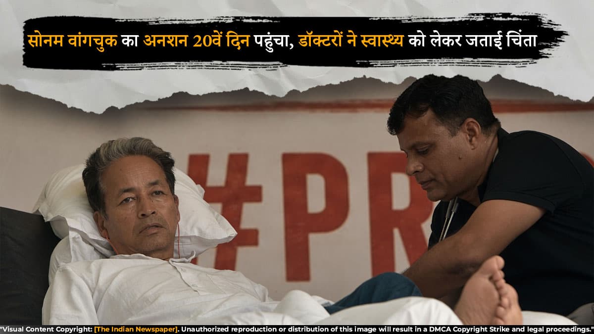 सोनम वांगचुक का अनशन 20वें दिन पहुंचा, डॉक्टरों ने स्वास्थ्य को लेकर जताई चिंता