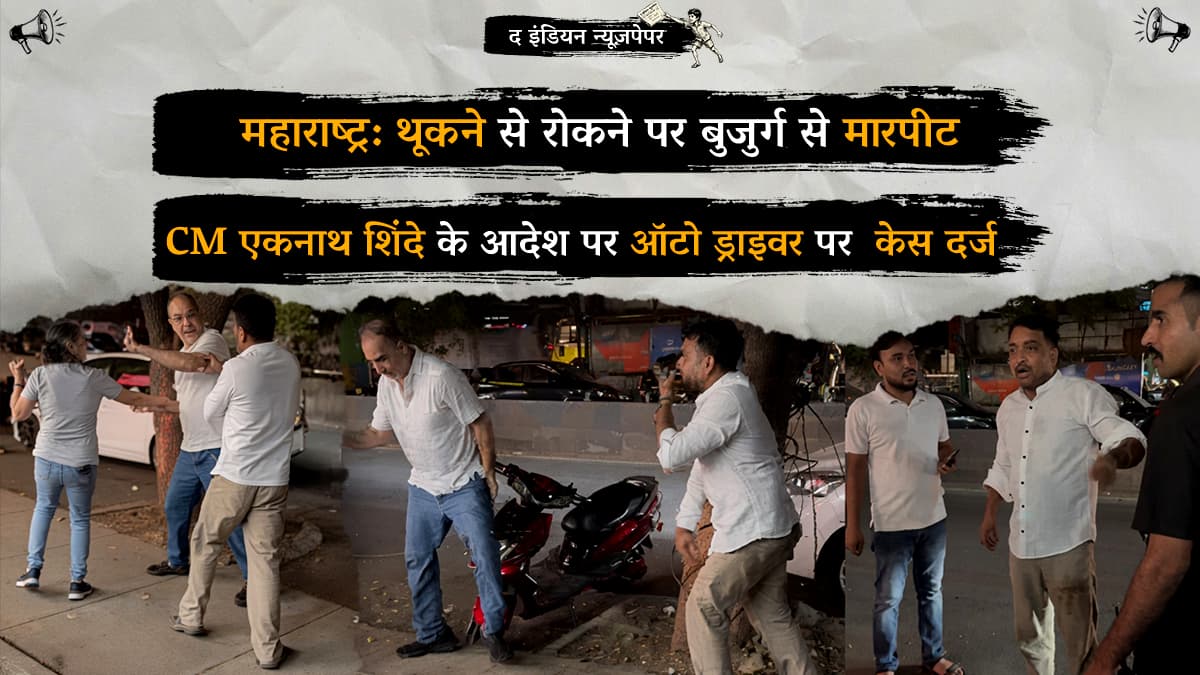 महाराष्ट्र: थूकने से रोकने पर बुजुर्ग से मारपीट, CM एकनाथ शिंदे के आदेश पर ऑटो ड्राइवर पर केस दर्ज