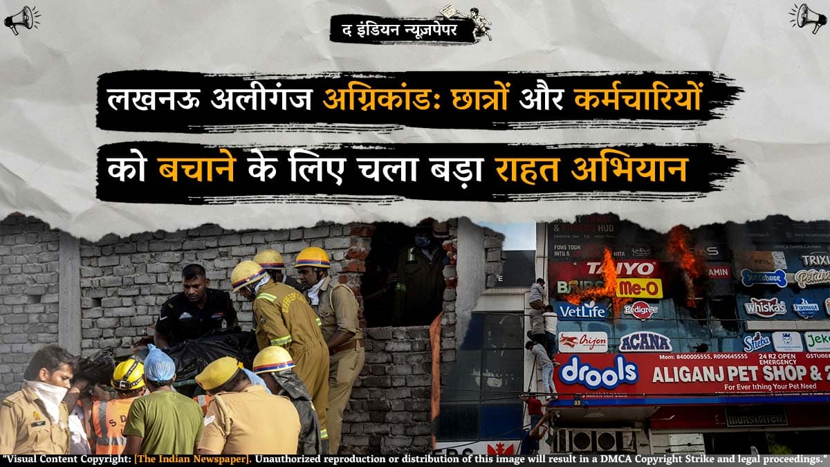 लखनऊ अलीगंज अग्निकांड: छात्रों और कर्मचारियों को बचाने के लिए चला बड़ा राहत अभियान