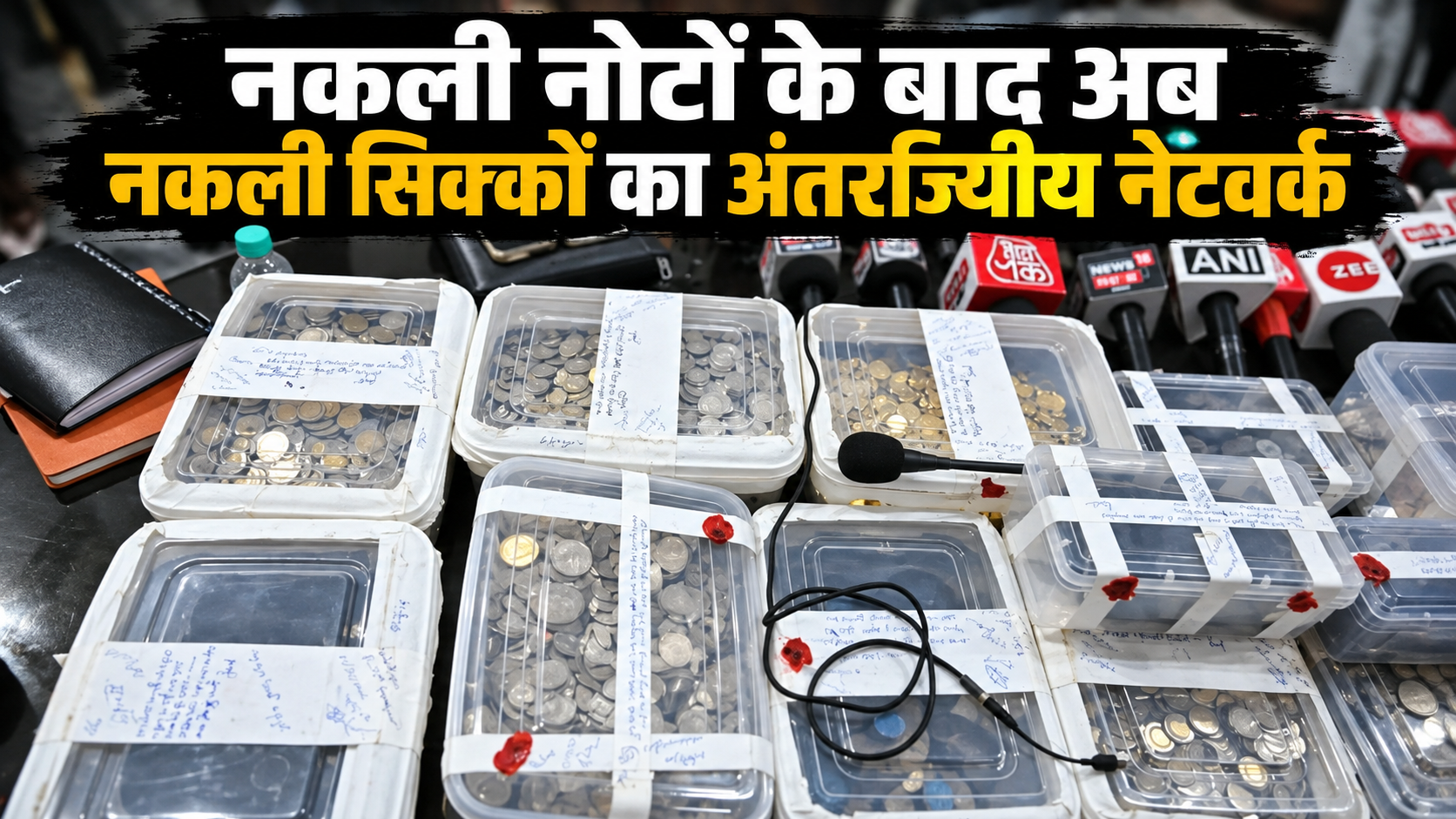 नकली नोटों के बाद नकली सिक्कों का नेटवर्क, सहारनपुर में 1.20 लाख के सिक्के जब्त