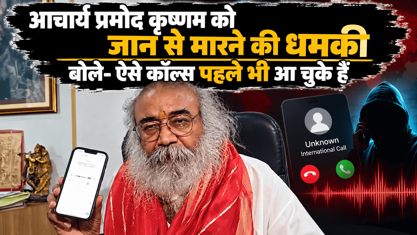 आचार्य प्रमोद कृष्णम को जान से मारने की धमकी, बोले- ‘मुझे इस तरह के कॉल्स पहले भी आ चुके हैं’