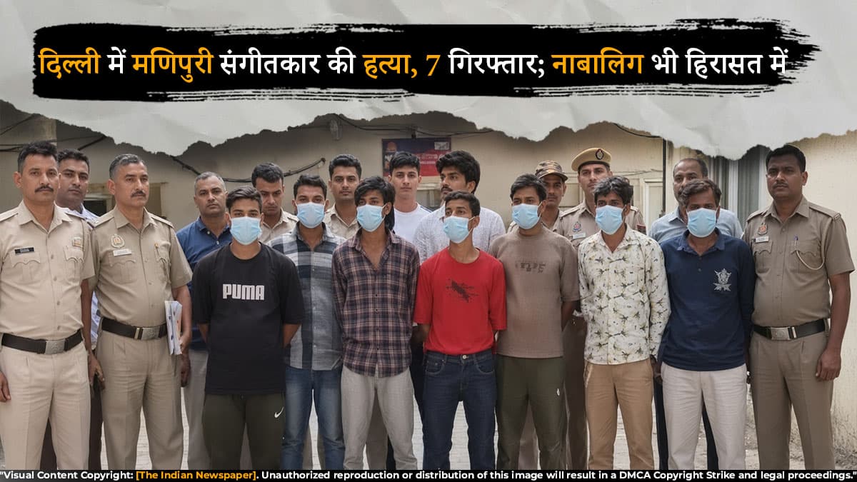 दिल्ली में मणिपुरी संगीतकार की हत्या, 7 गिरफ्तार; नाबालिग भी हिरासत में