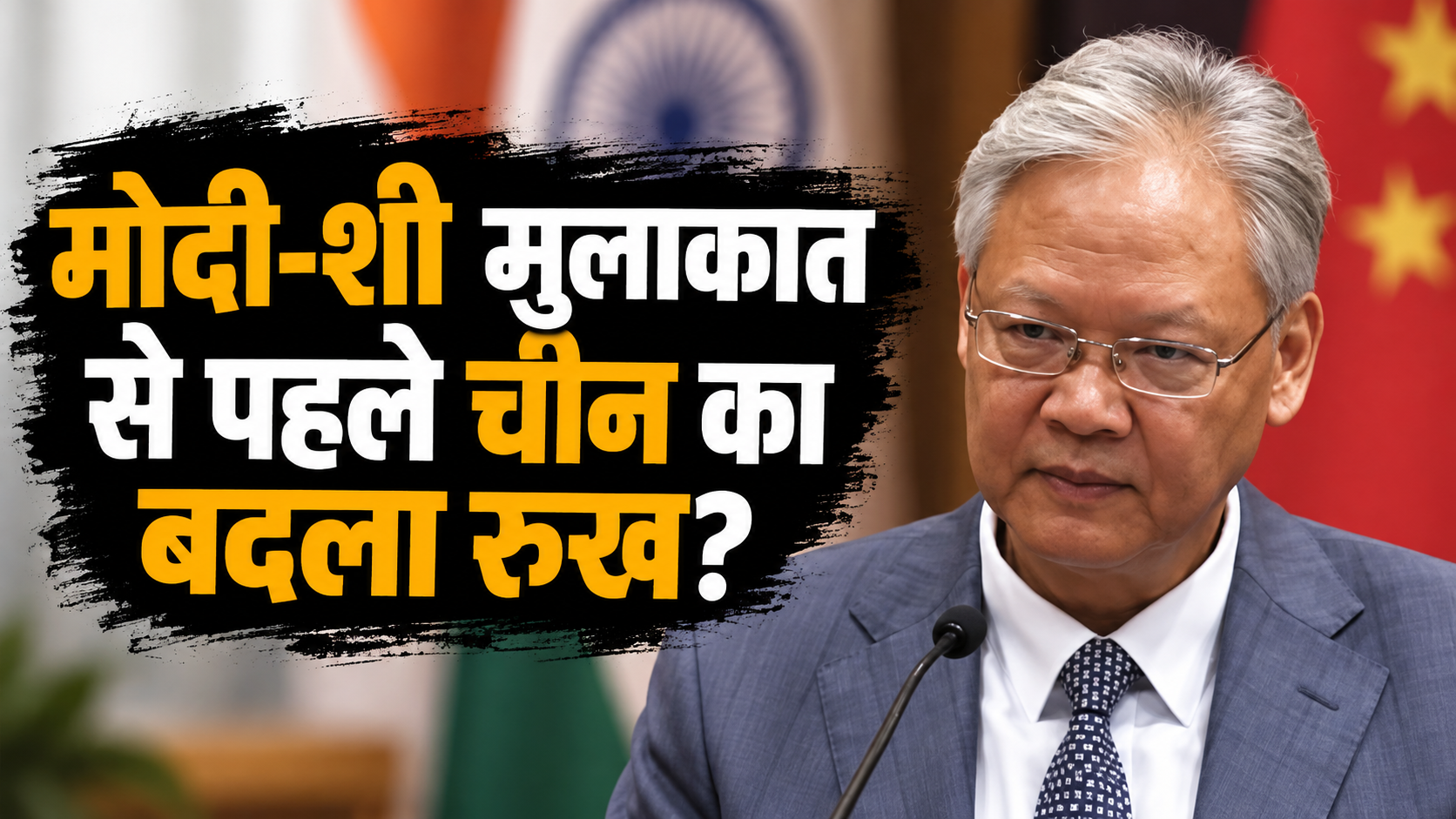 मोदी-शी जिनपिंग मुलाकात से पहले चीन का बयान: भारत के साथ संबंध मजबूत करने पर जोर