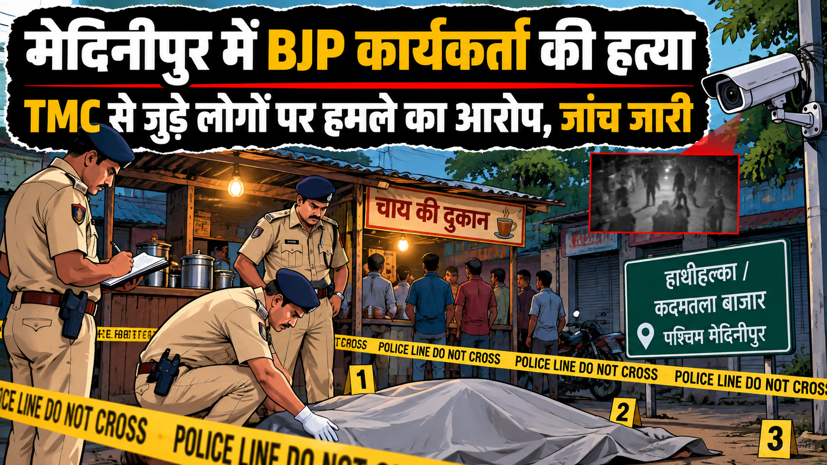 मेदिनीपुर में BJP कार्यकर्ता की मौत: चाय पीने गए नेताओं पर हमला, TMC से जुड़े लोगों पर आरोप; पुलिस जांच में जुटी
