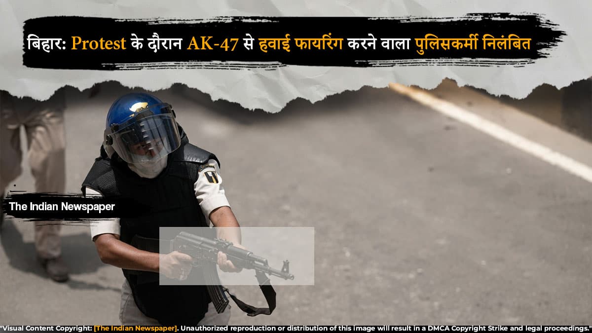 बिहार: छात्र प्रदर्शन के दौरान AK-47 से हवाई फायरिंग करने वाला पुलिसकर्मी निलंबित, विभागीय जांच शुरू