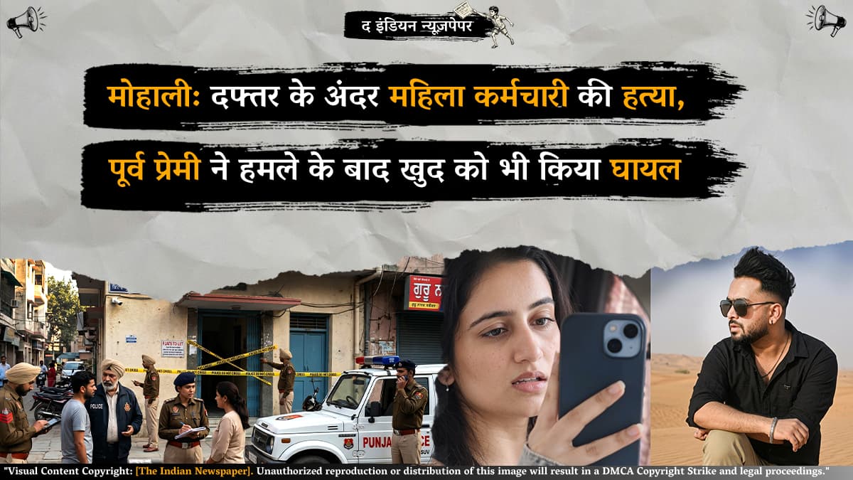 मोहाली: दफ्तर के अंदर महिला कर्मचारी की हत्या, पूर्व प्रेमी ने हमले के बाद खुद को भी किया घायल