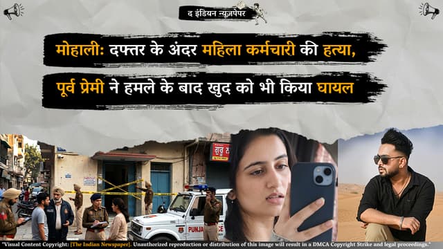 मोहाली: दफ्तर के अंदर महिला कर्मचारी की हत्या, पूर्व प्रेमी ने हमले के बाद खुद को भी किया घायल