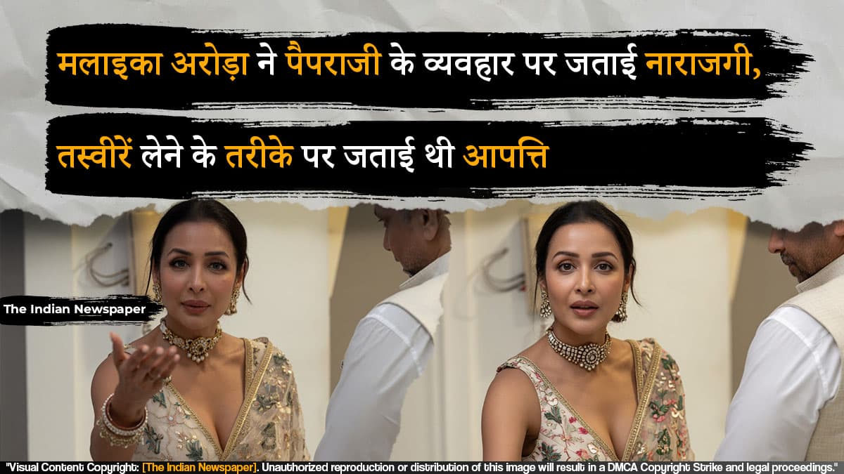 मलाइका अरोड़ा ने पैपराजी के व्यवहार पर जताई नाराजगी,
