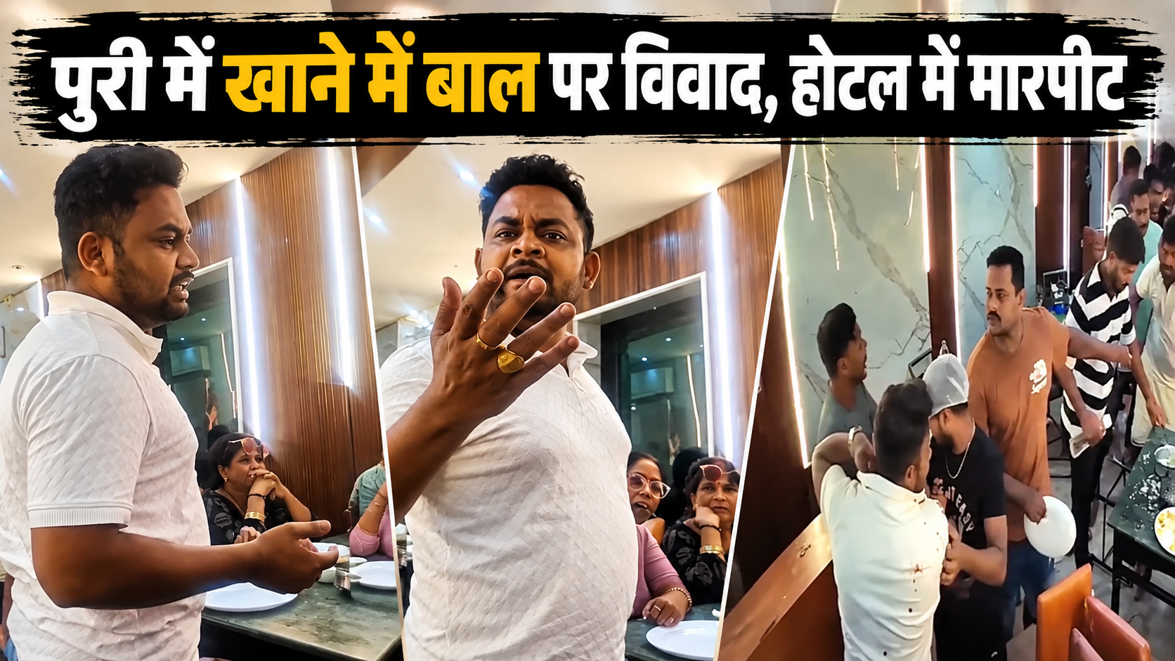 खाने में बाल मिलने पर शुरू हुआ विवाद, पुरी के होटल में पर्यटकों और कर्मचारियों में मारपीट; CCTV आया सामने