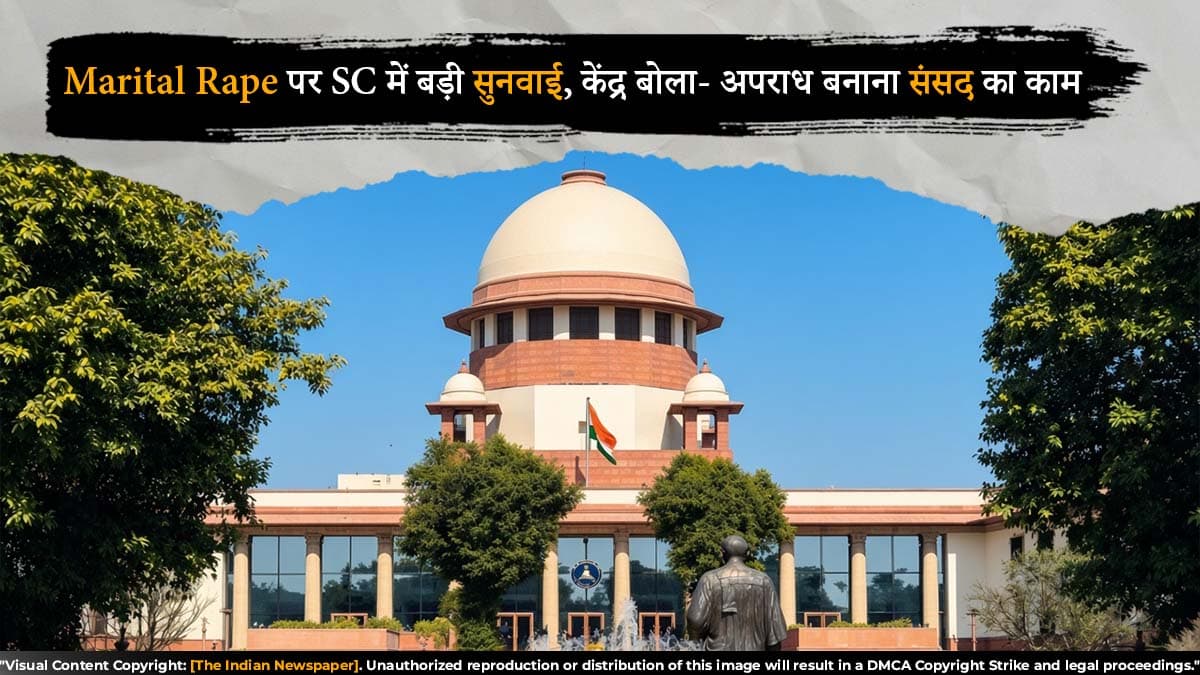 Marital Rape पर SC में बड़ी सुनवाई, केंद्र बोला- अपराध बनाना संसद का काम